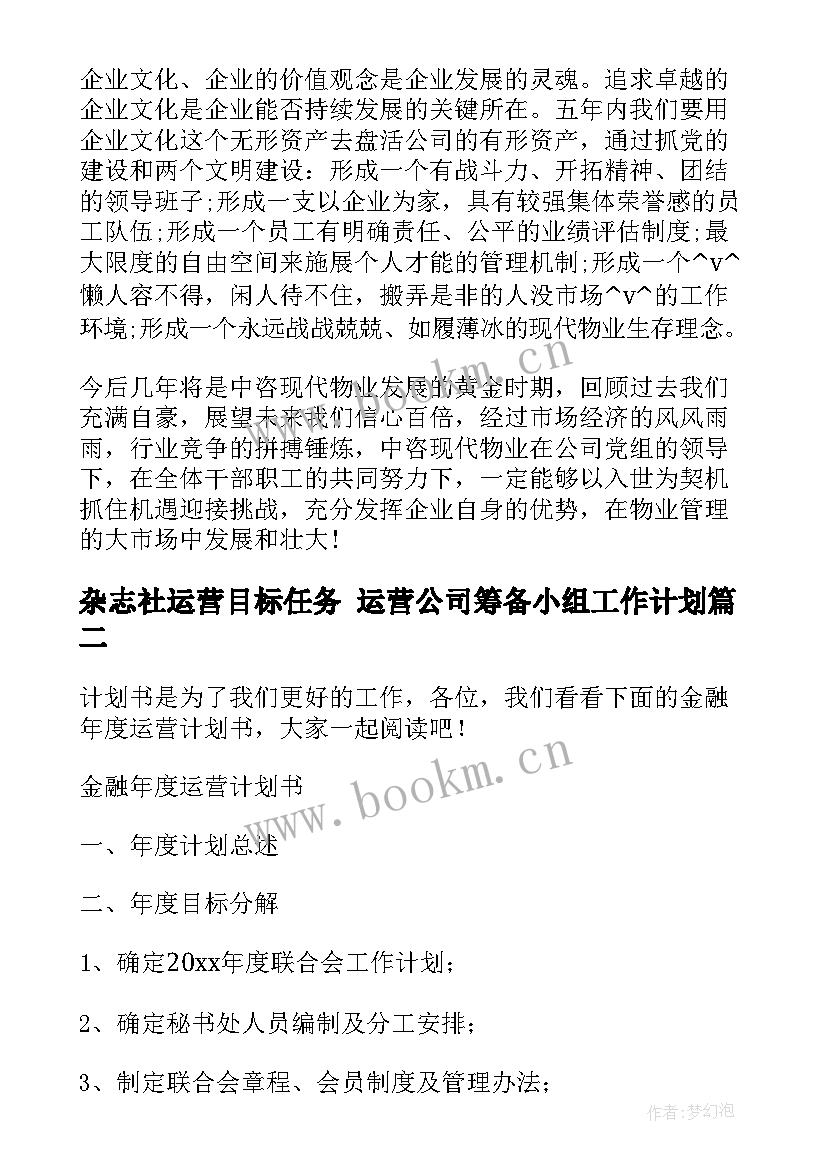 杂志社运营目标任务 运营公司筹备小组工作计划(汇总5篇)