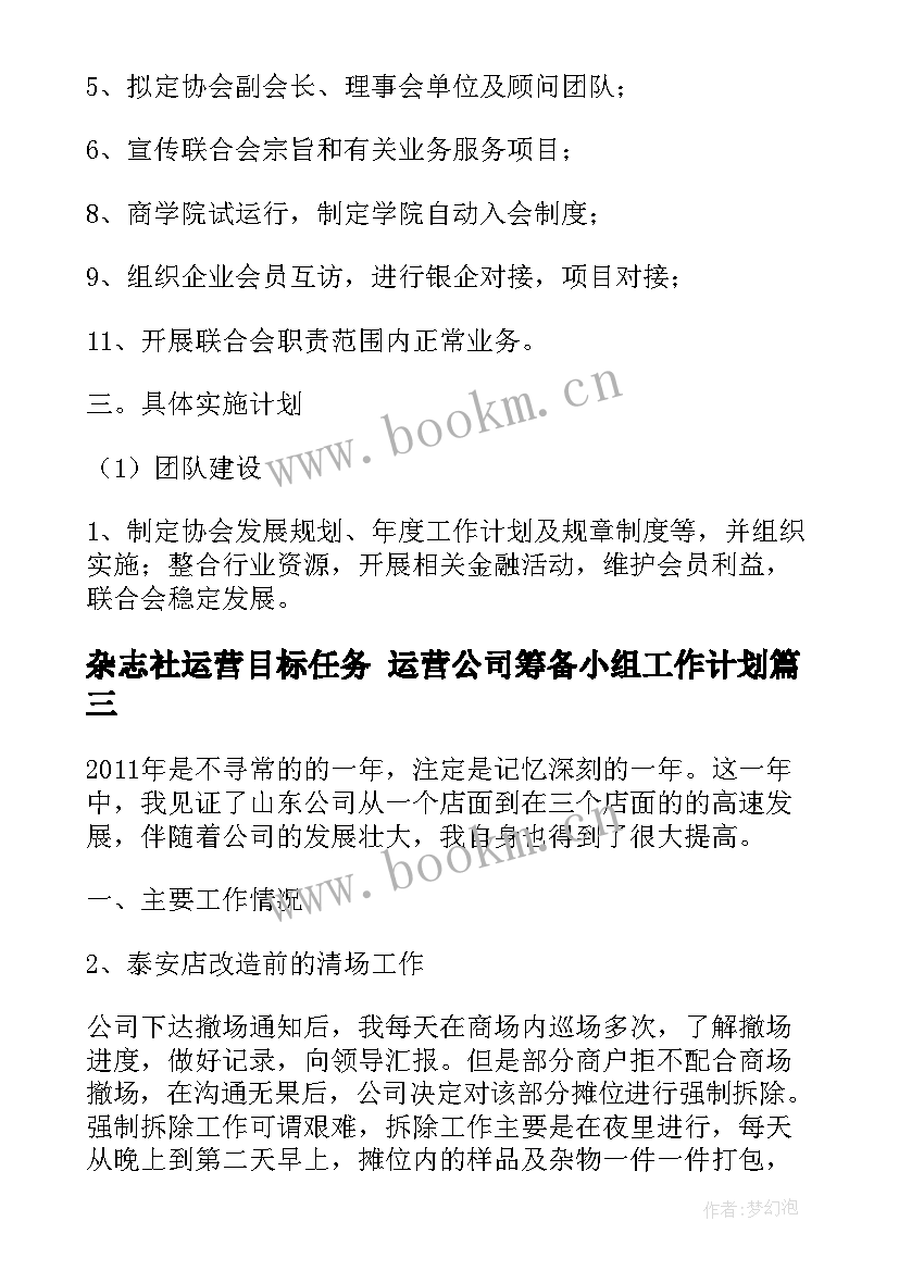 杂志社运营目标任务 运营公司筹备小组工作计划(汇总5篇)