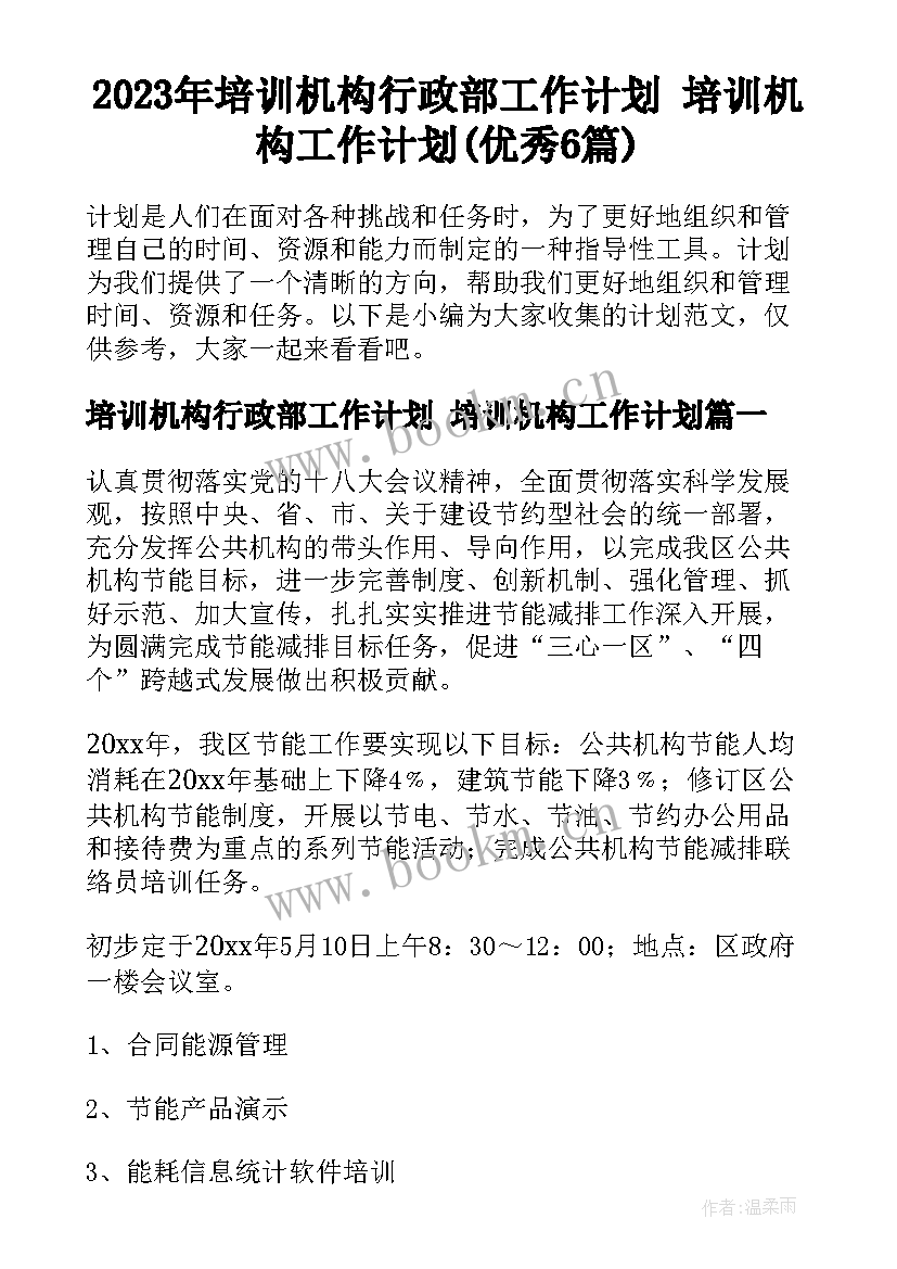 2023年培训机构行政部工作计划 培训机构工作计划(优秀6篇)