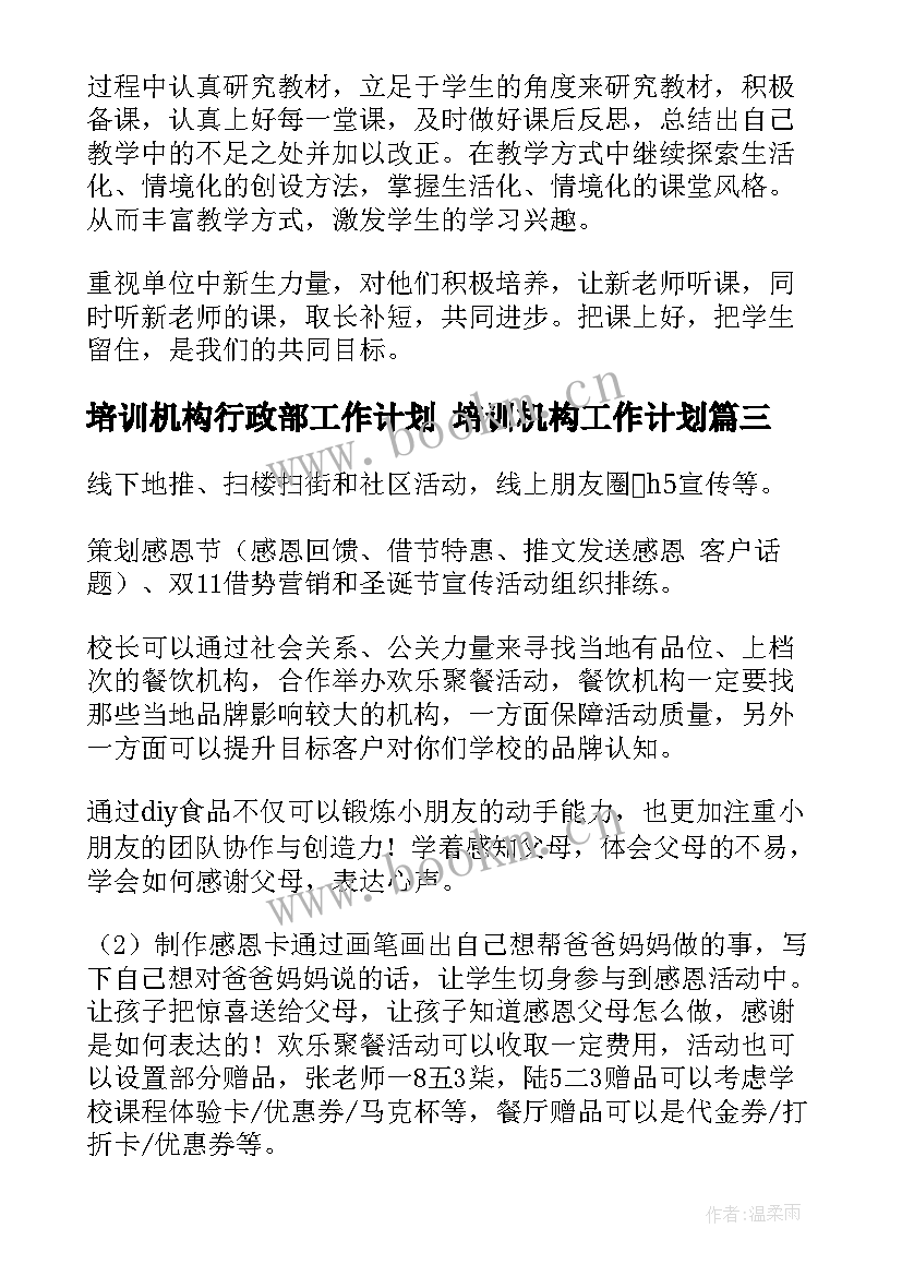 2023年培训机构行政部工作计划 培训机构工作计划(优秀6篇)