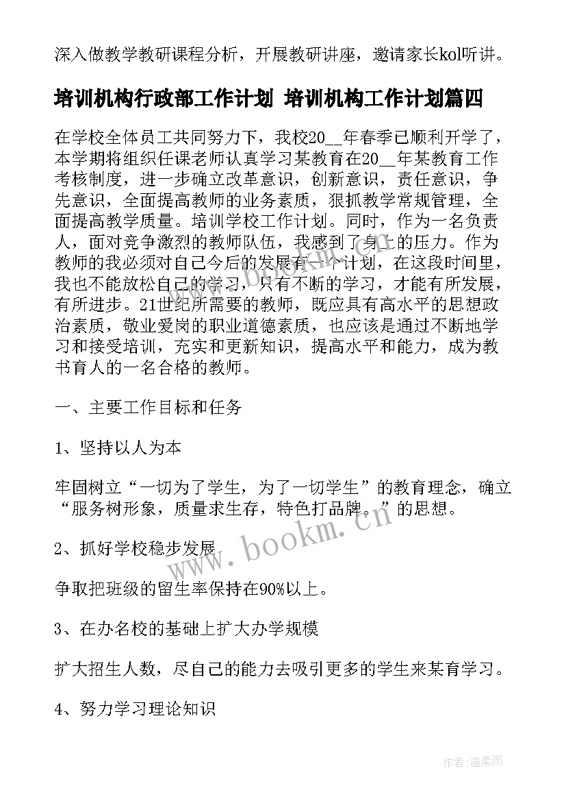 2023年培训机构行政部工作计划 培训机构工作计划(优秀6篇)