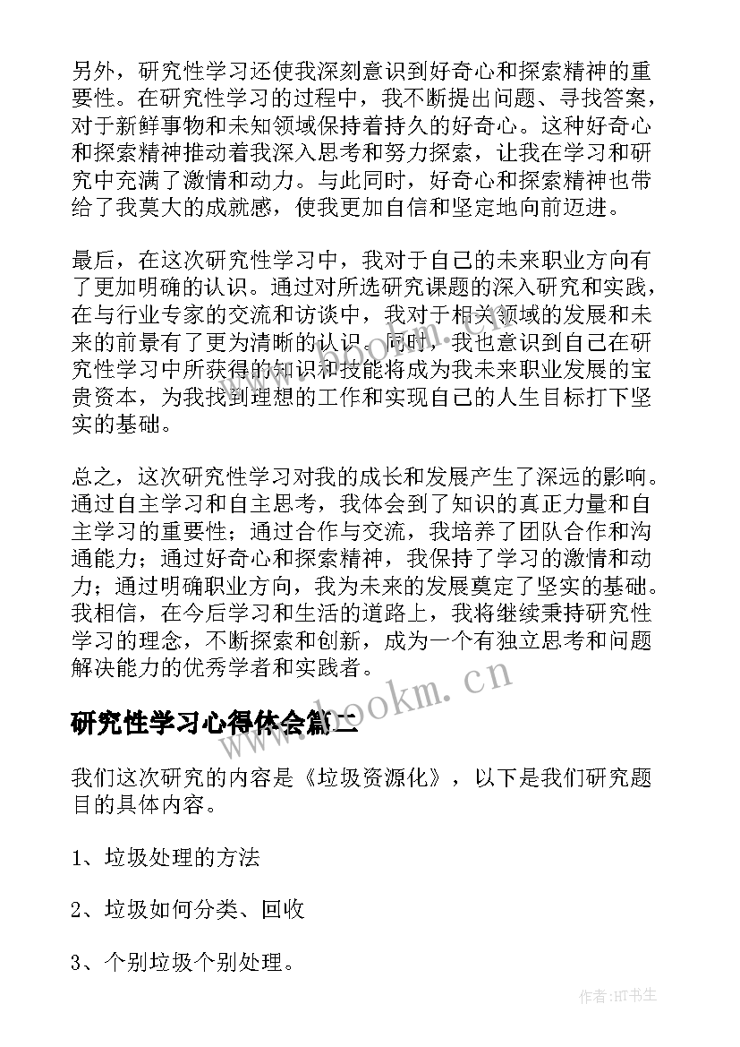 最新研究性学习心得体会(模板5篇)