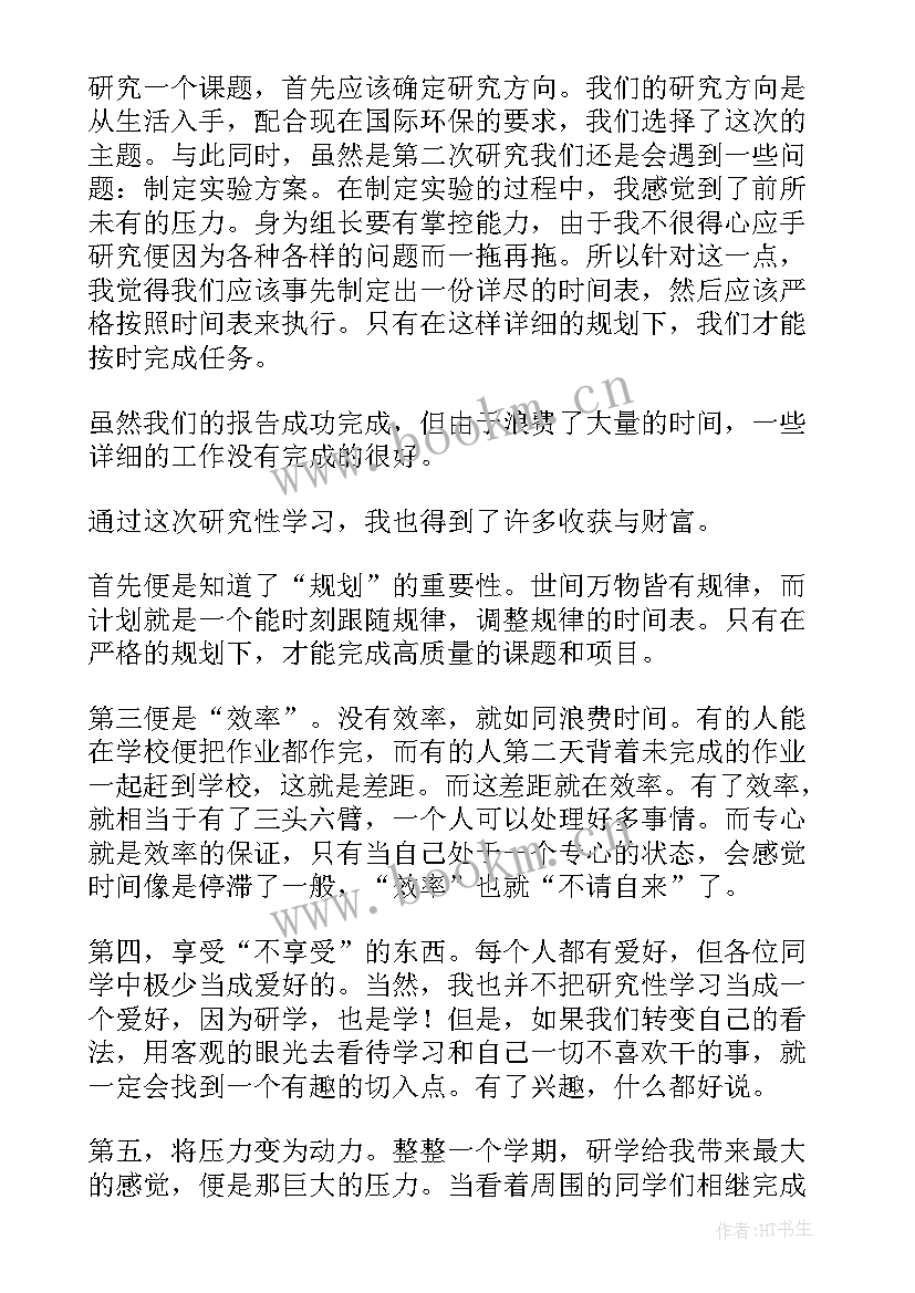 最新研究性学习心得体会(模板5篇)