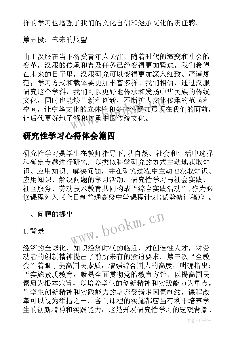 最新研究性学习心得体会(模板5篇)