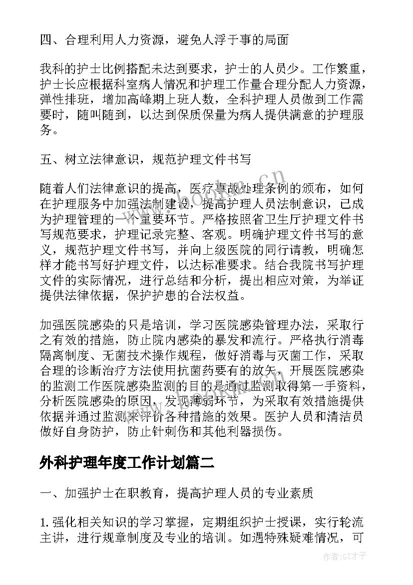 最新外科护理年度工作计划(通用5篇)