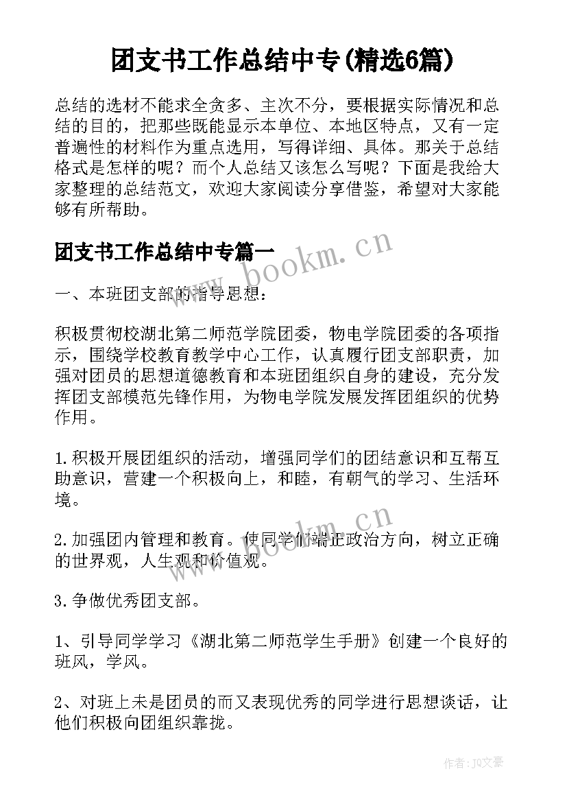 团支书工作总结中专(精选6篇)