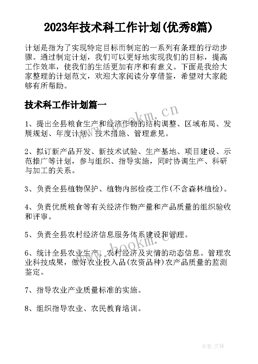 2023年技术科工作计划(优秀8篇)