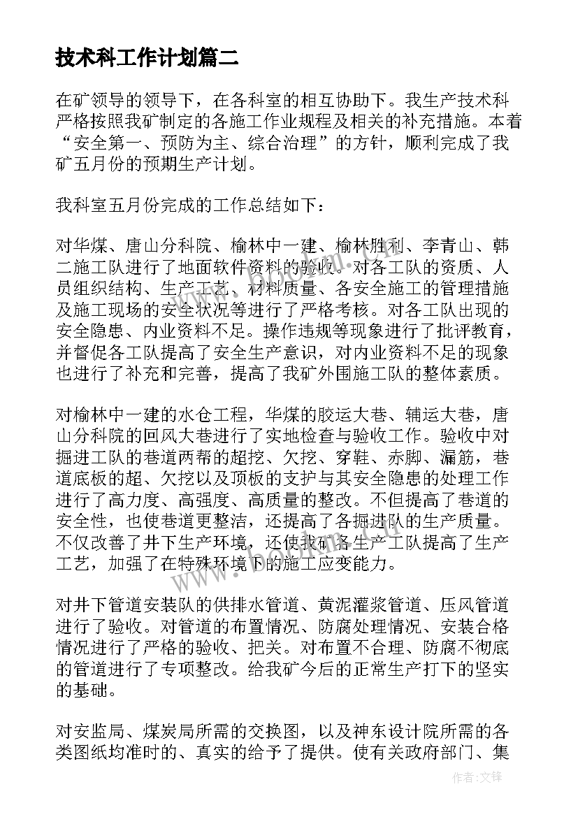 2023年技术科工作计划(优秀8篇)