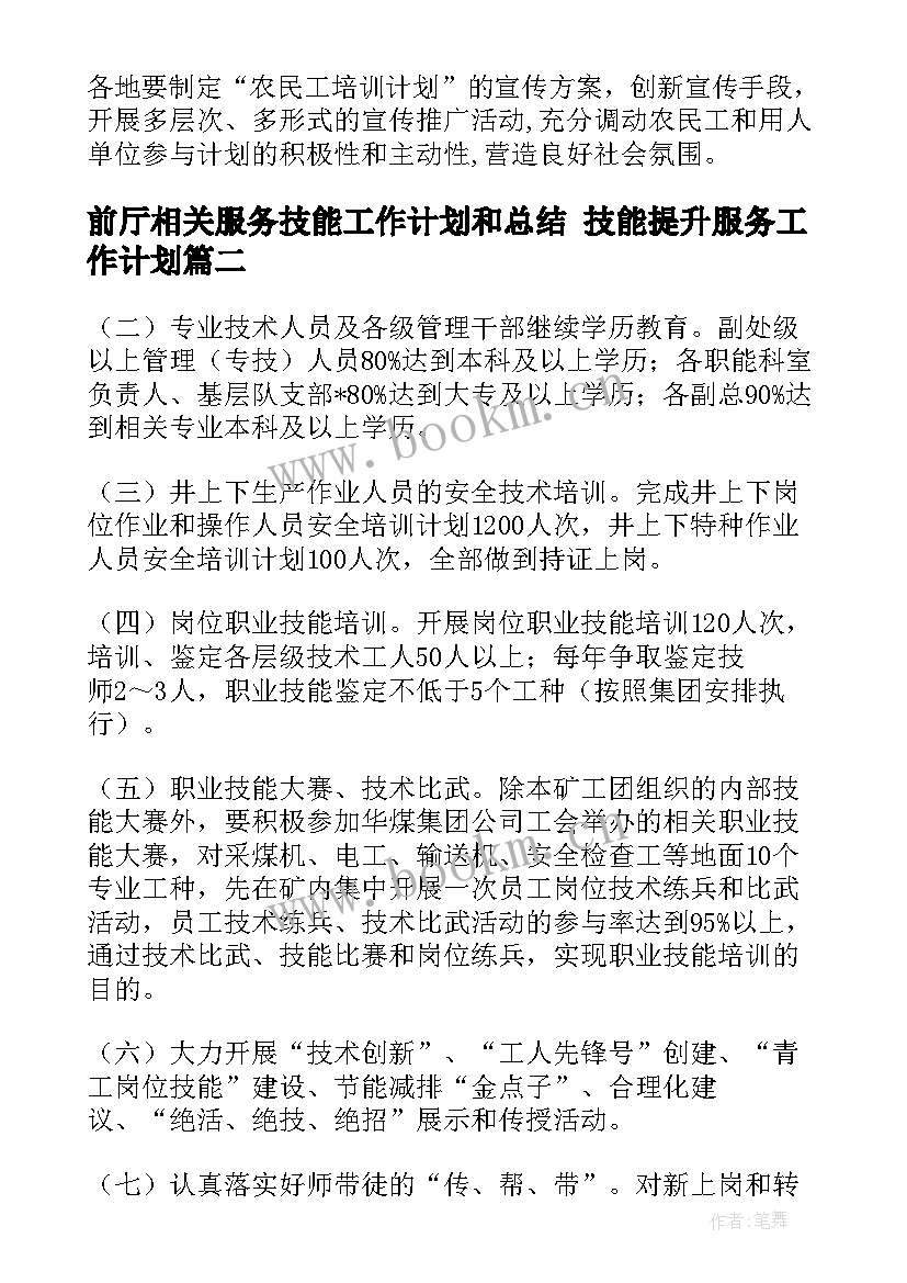 前厅相关服务技能工作计划和总结 技能提升服务工作计划(汇总5篇)