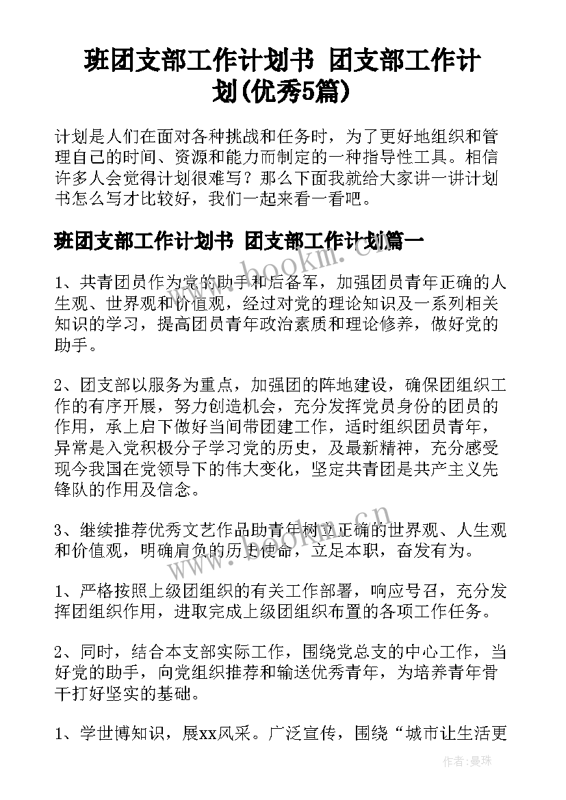 班团支部工作计划书 团支部工作计划(优秀5篇)