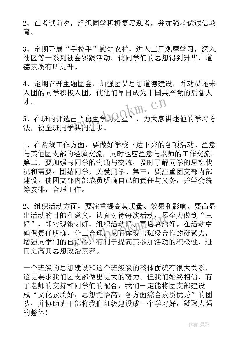 班团支部工作计划书 团支部工作计划(优秀5篇)