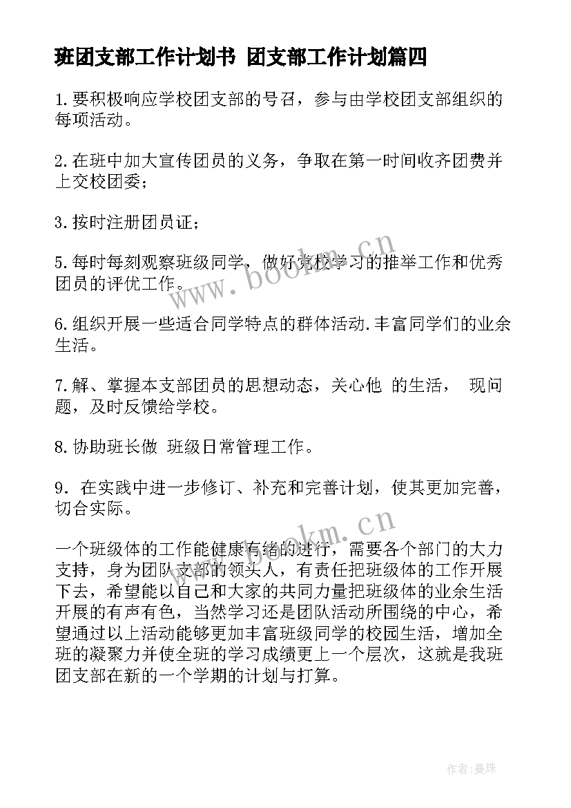 班团支部工作计划书 团支部工作计划(优秀5篇)