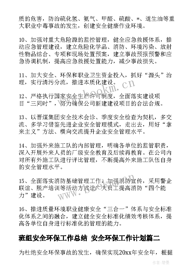 2023年班组安全环保工作总结 安全环保工作计划(大全5篇)