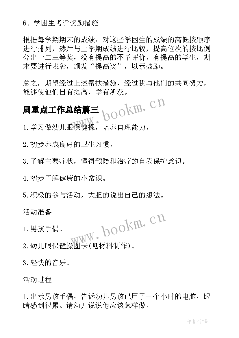 最新周重点工作总结(优秀8篇)