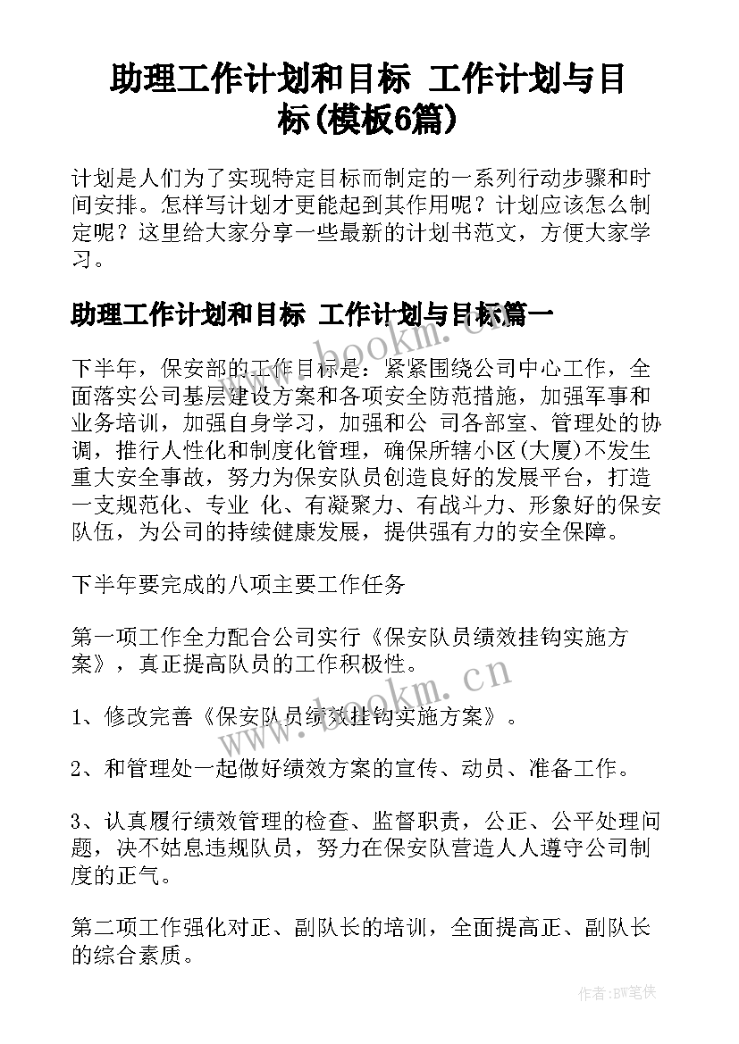 助理工作计划和目标 工作计划与目标(模板6篇)