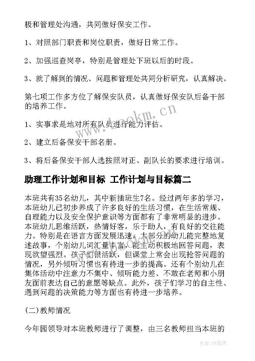 助理工作计划和目标 工作计划与目标(模板6篇)