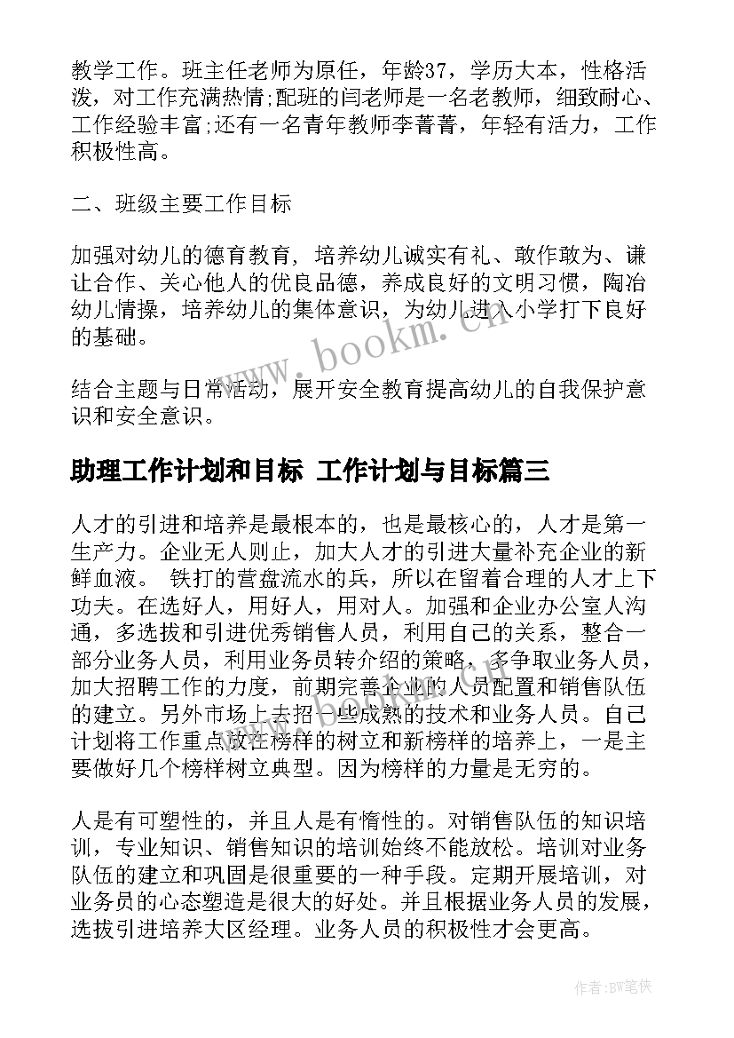 助理工作计划和目标 工作计划与目标(模板6篇)