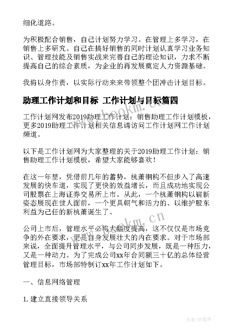 助理工作计划和目标 工作计划与目标(模板6篇)