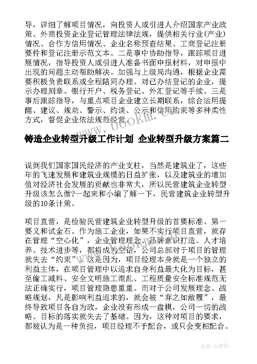 最新铸造企业转型升级工作计划 企业转型升级方案(大全5篇)