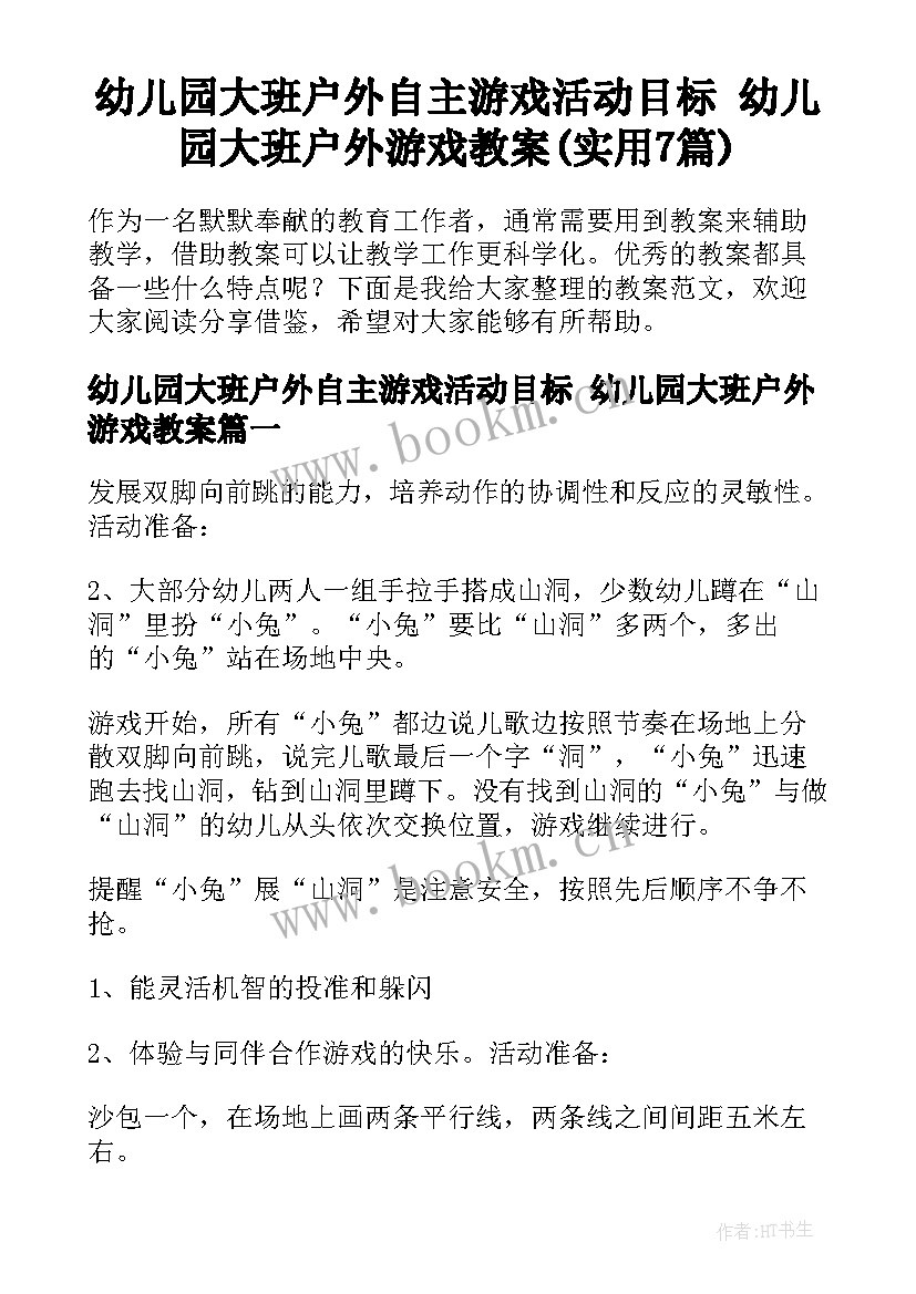 幼儿园大班户外自主游戏活动目标 幼儿园大班户外游戏教案(实用7篇)