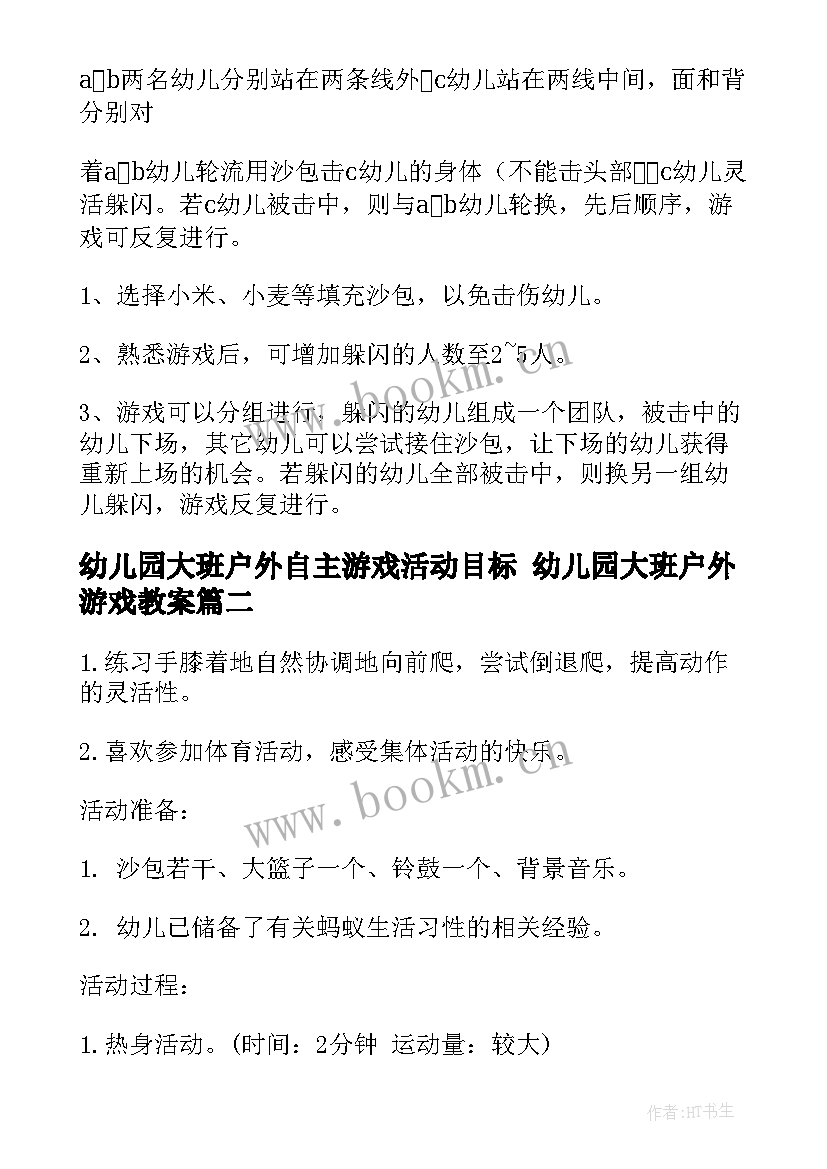 幼儿园大班户外自主游戏活动目标 幼儿园大班户外游戏教案(实用7篇)