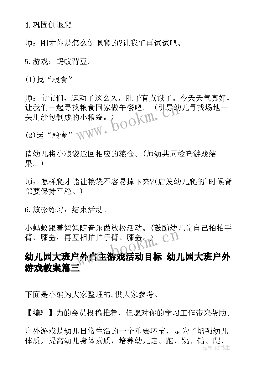 幼儿园大班户外自主游戏活动目标 幼儿园大班户外游戏教案(实用7篇)