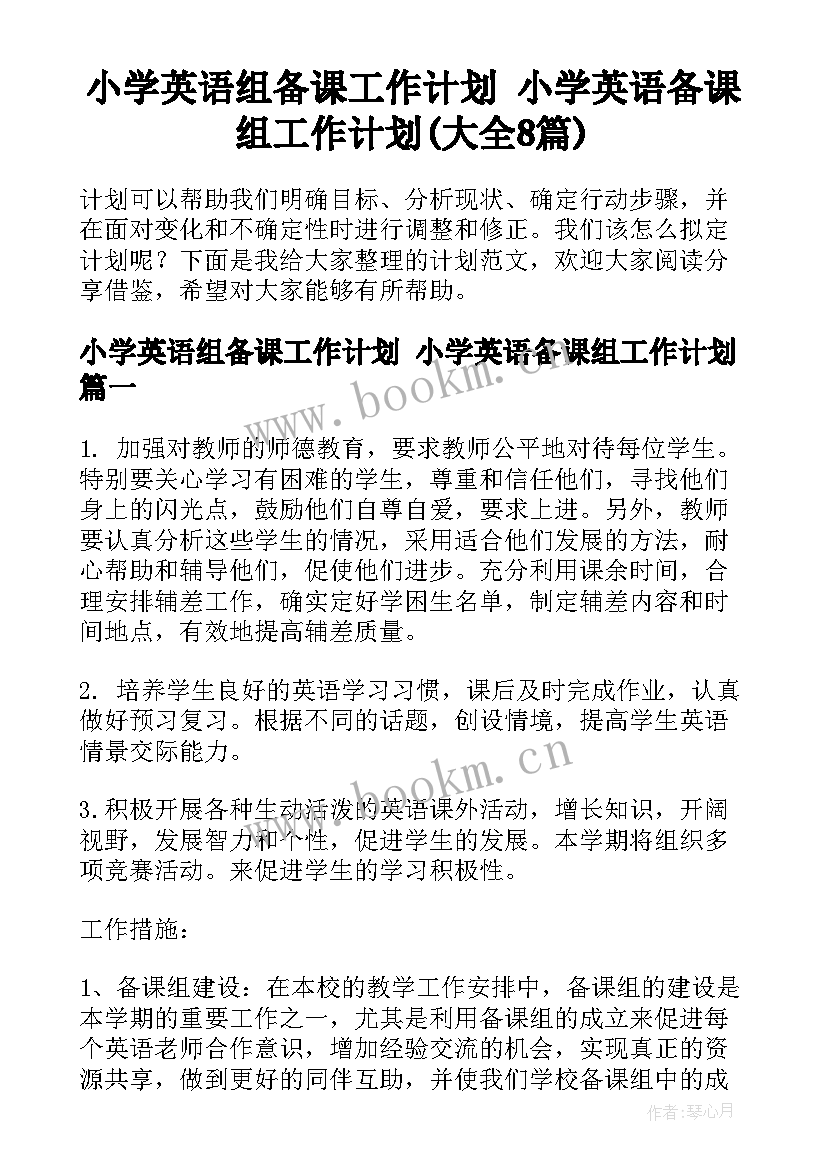 小学英语组备课工作计划 小学英语备课组工作计划(大全8篇)