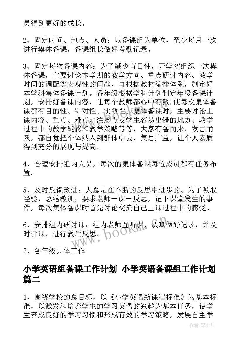 小学英语组备课工作计划 小学英语备课组工作计划(大全8篇)