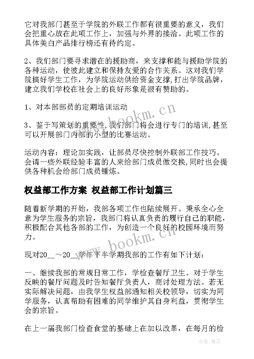 权益部工作方案 权益部工作计划(汇总5篇)