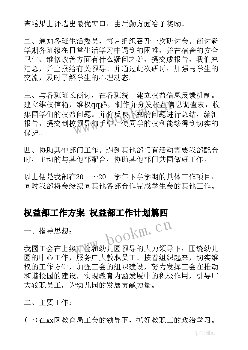 权益部工作方案 权益部工作计划(汇总5篇)