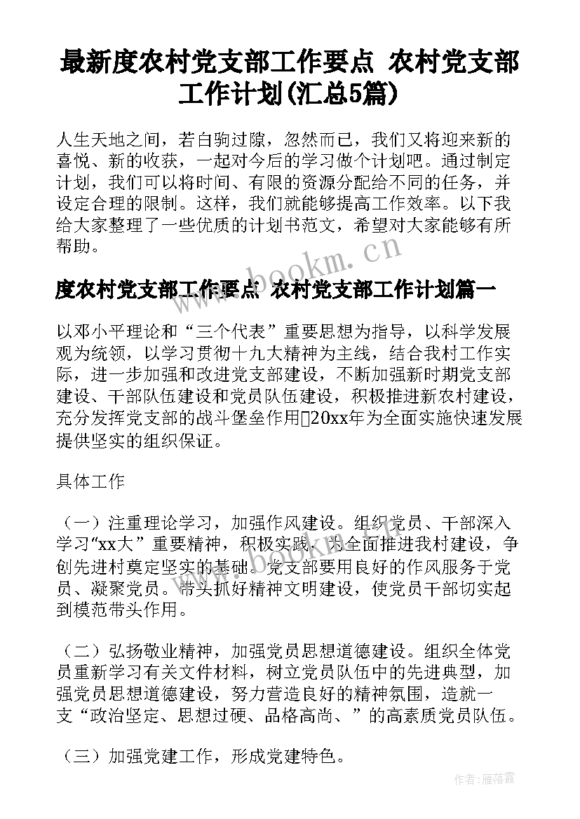 最新度农村党支部工作要点 农村党支部工作计划(汇总5篇)