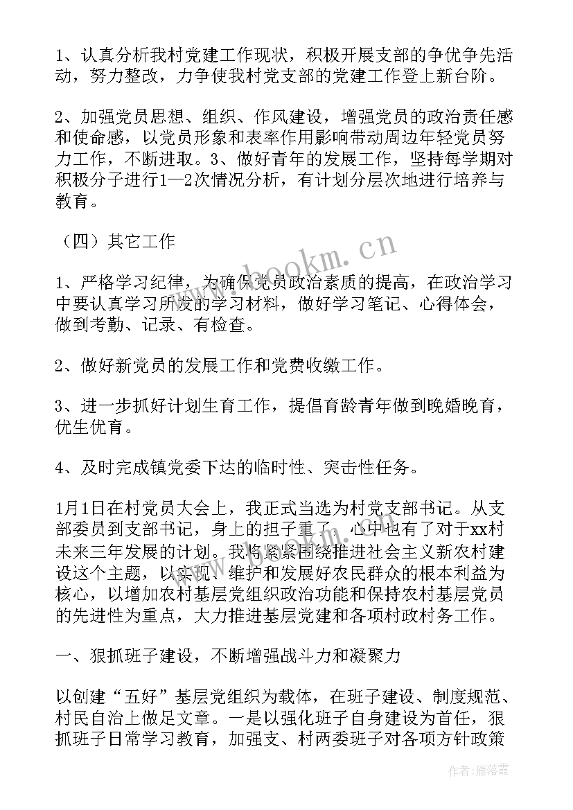 最新度农村党支部工作要点 农村党支部工作计划(汇总5篇)