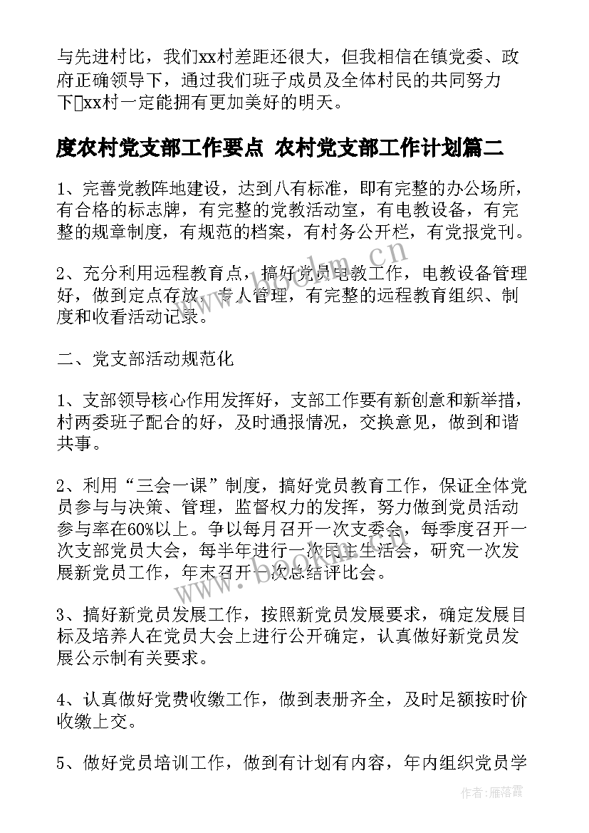 最新度农村党支部工作要点 农村党支部工作计划(汇总5篇)