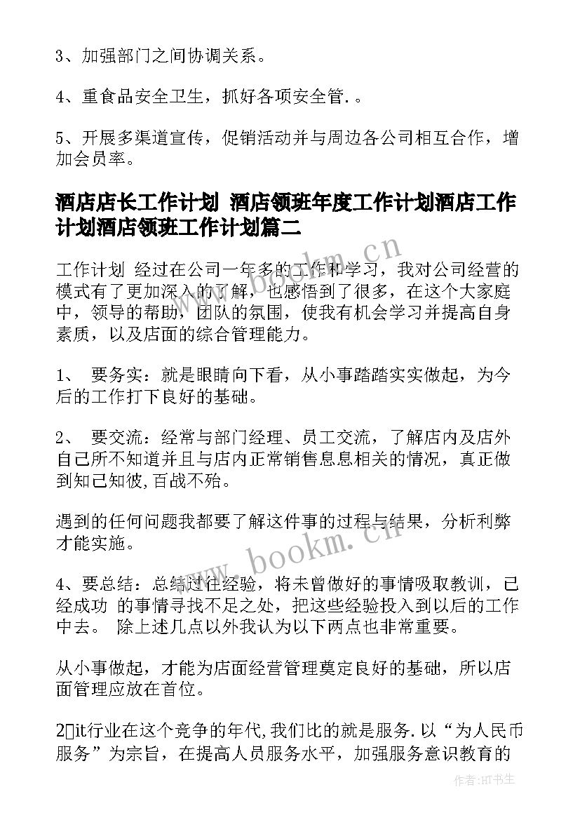 最新酒店店长工作计划 酒店领班年度工作计划酒店工作计划酒店领班工作计划(通用9篇)