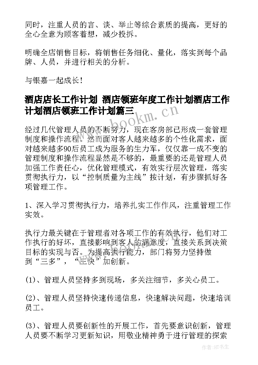 最新酒店店长工作计划 酒店领班年度工作计划酒店工作计划酒店领班工作计划(通用9篇)