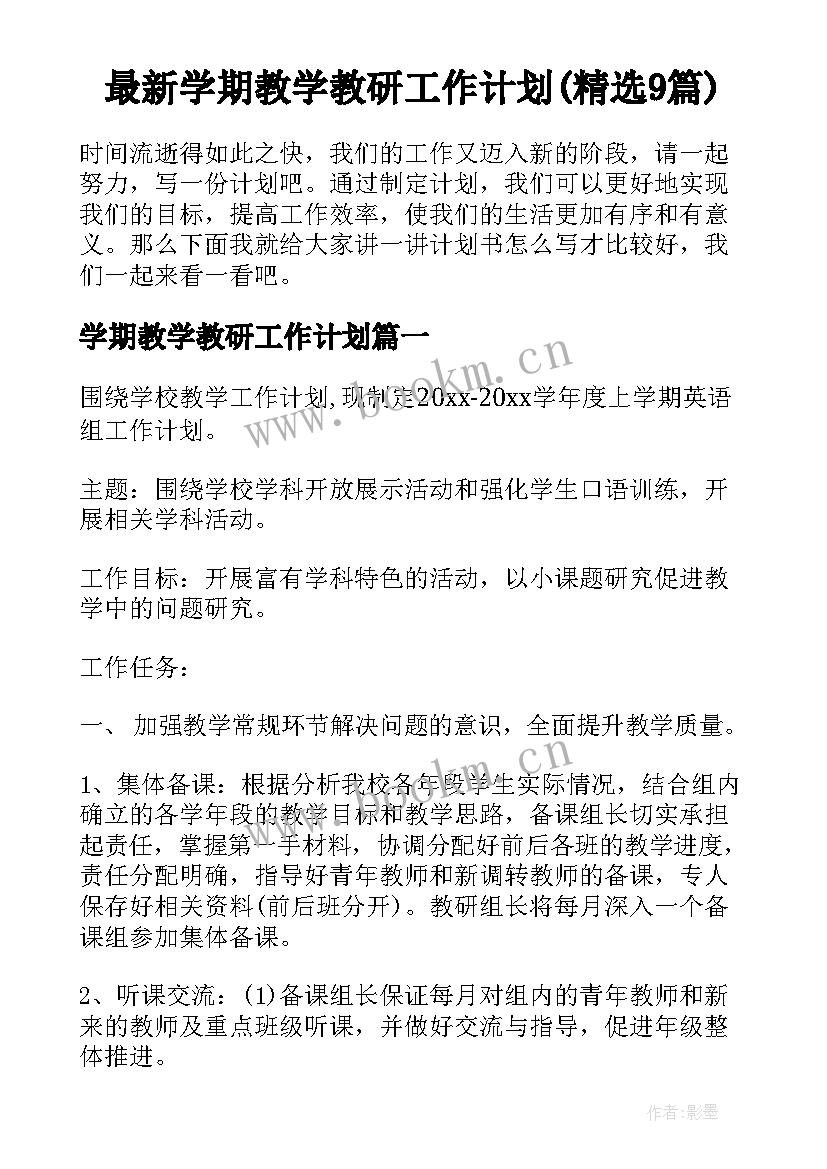 最新学期教学教研工作计划(精选9篇)