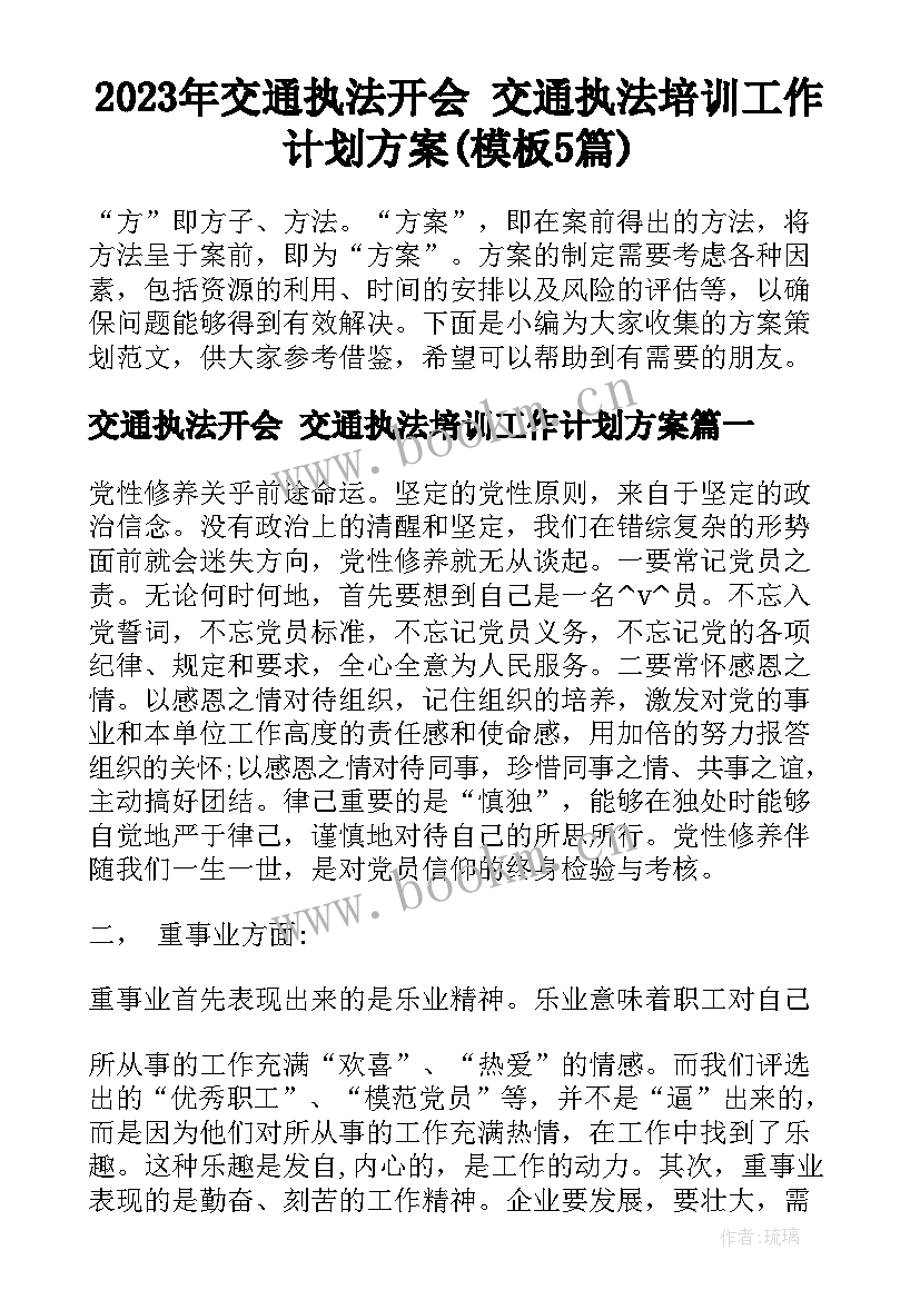 2023年交通执法开会 交通执法培训工作计划方案(模板5篇)