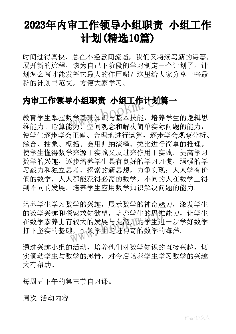 2023年内审工作领导小组职责 小组工作计划(精选10篇)