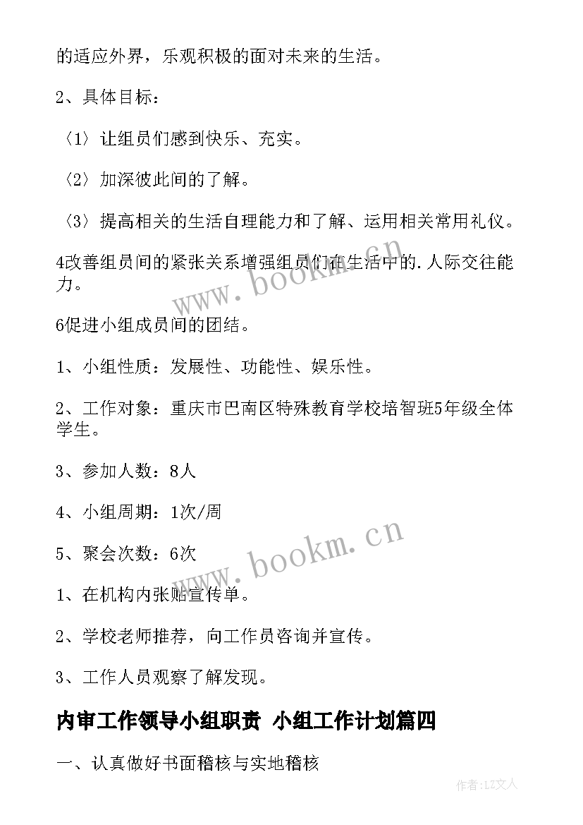 2023年内审工作领导小组职责 小组工作计划(精选10篇)