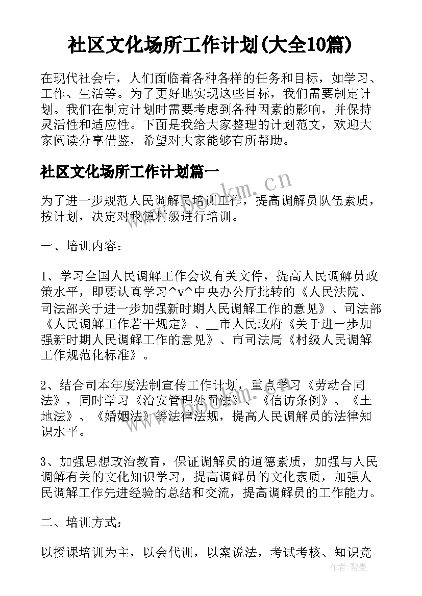 社区文化场所工作计划(大全10篇)