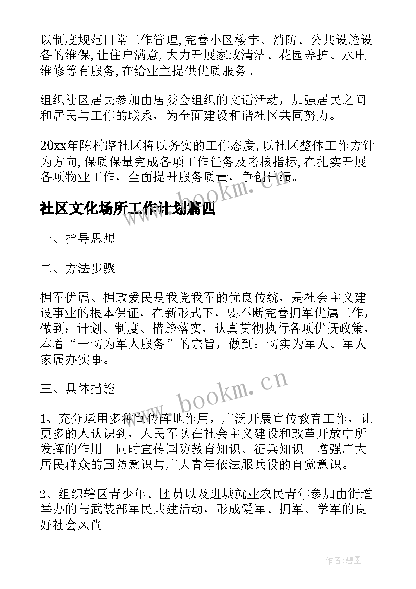 社区文化场所工作计划(大全10篇)