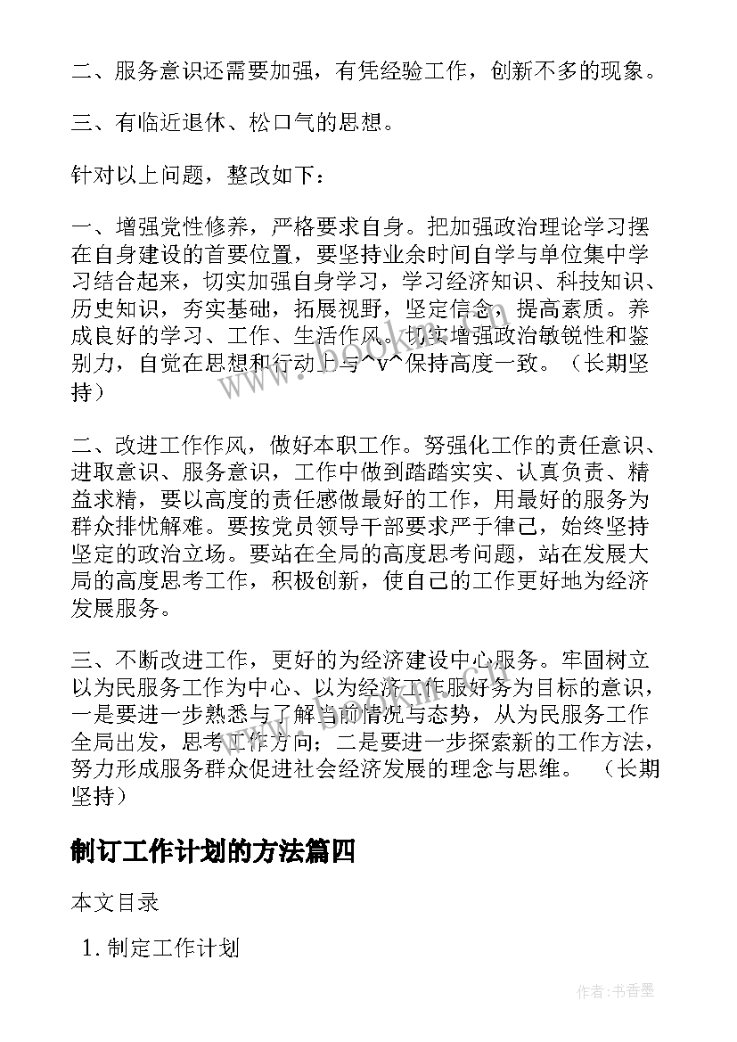 制订工作计划的方法(精选7篇)