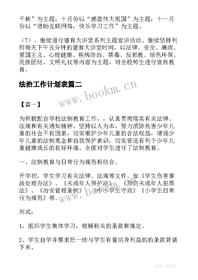 法治工作计划表(通用6篇)