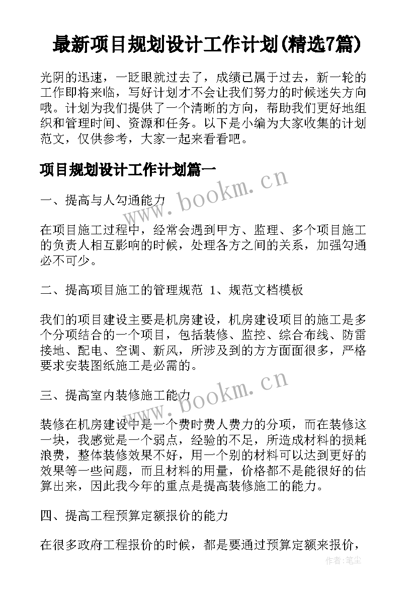 最新项目规划设计工作计划(精选7篇)