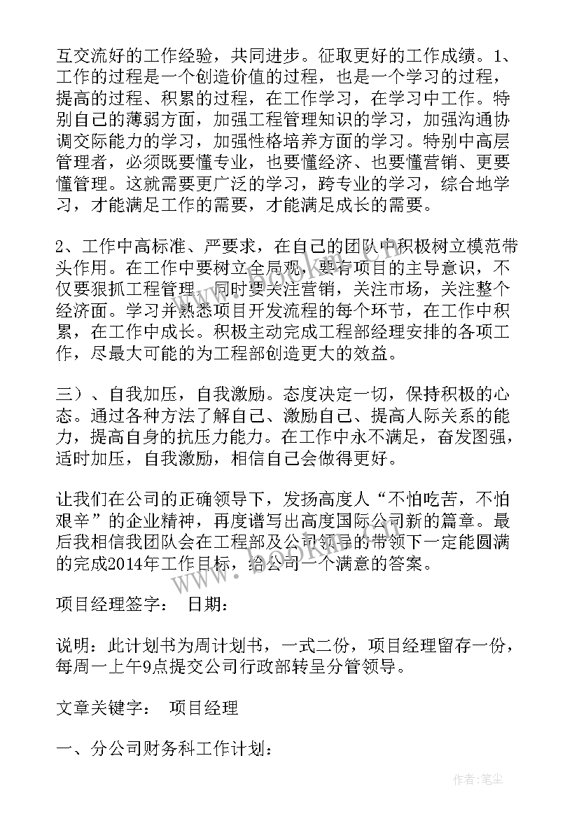 最新项目规划设计工作计划(精选7篇)