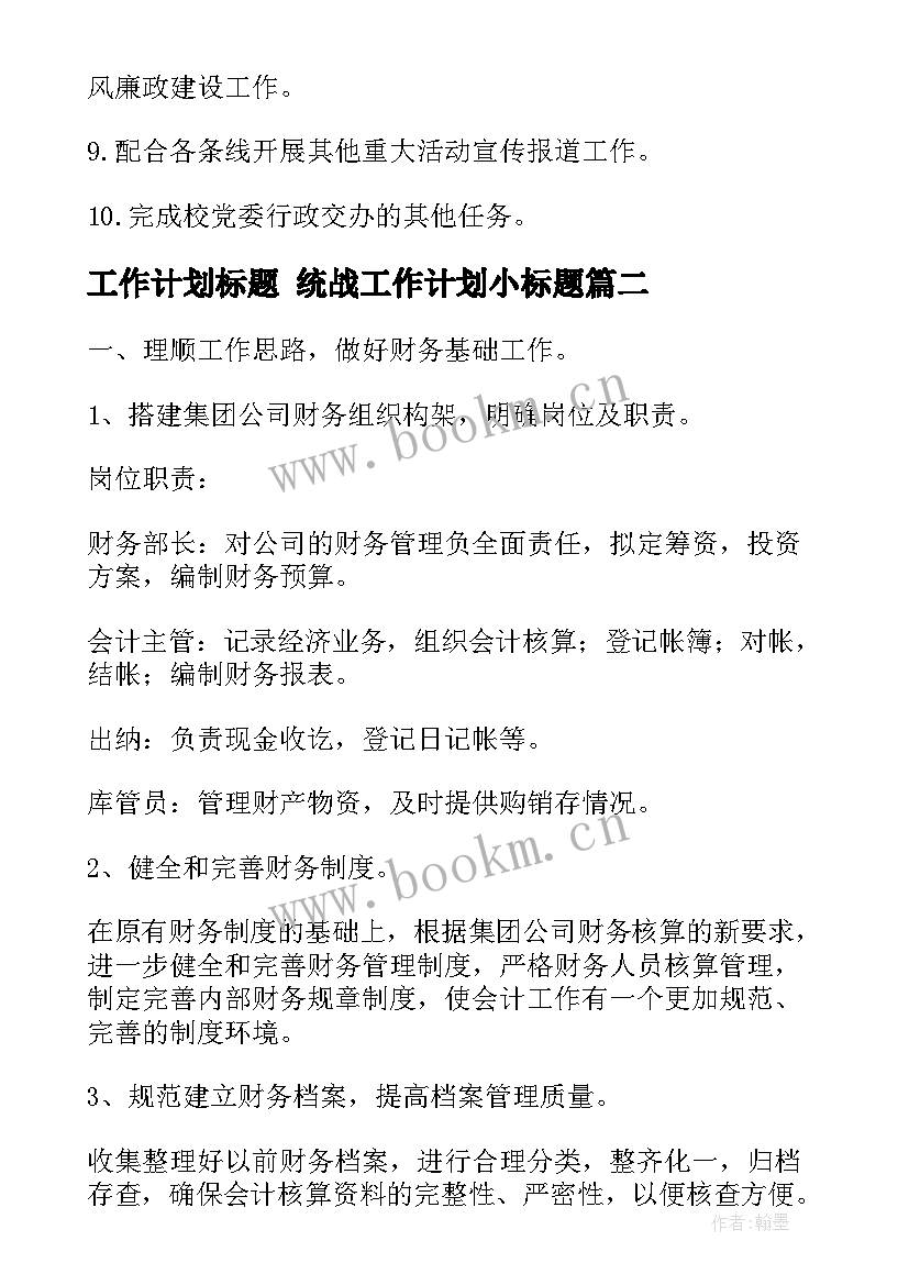 工作计划标题 统战工作计划小标题(优质5篇)