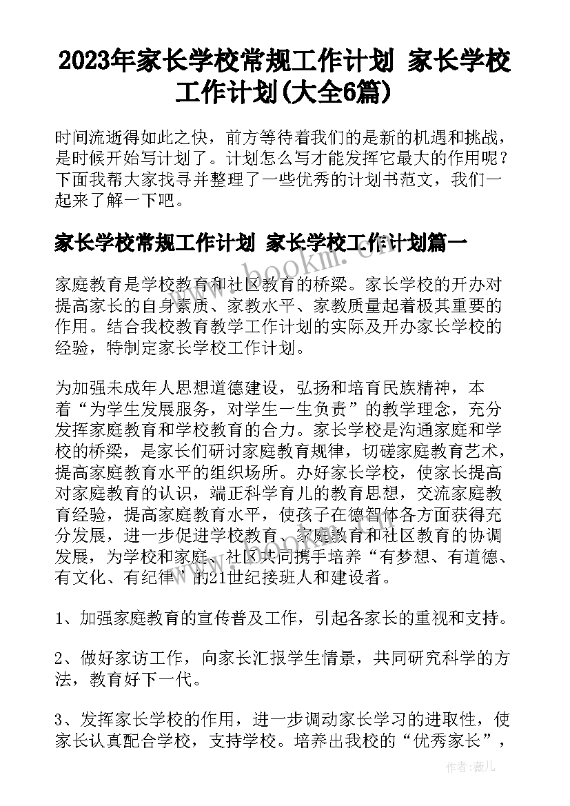 2023年家长学校常规工作计划 家长学校工作计划(大全6篇)