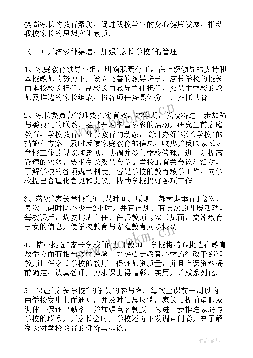 2023年家长学校常规工作计划 家长学校工作计划(大全6篇)