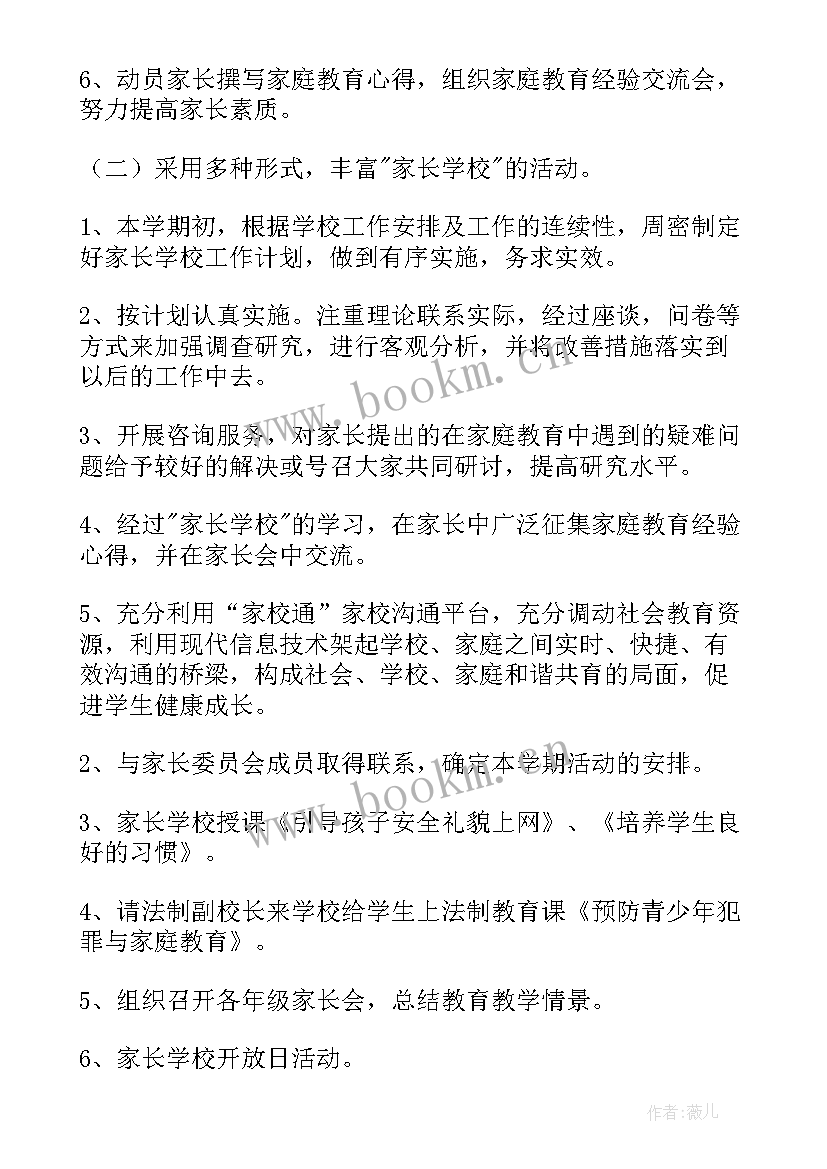 2023年家长学校常规工作计划 家长学校工作计划(大全6篇)