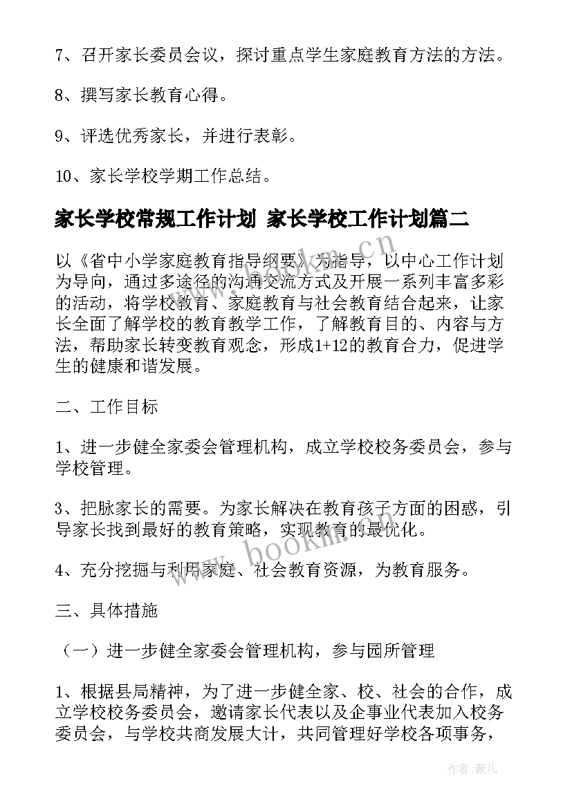 2023年家长学校常规工作计划 家长学校工作计划(大全6篇)